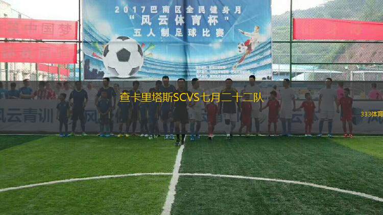 查卡里塔斯SCVS七月二十二隊(duì)