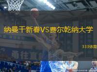 納曼干新春VS費爾乾納大學
