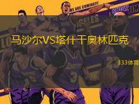 馬沙爾VS塔什干奧林匹克