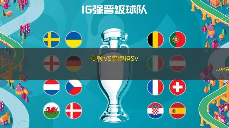 莫頓VS森博格SV