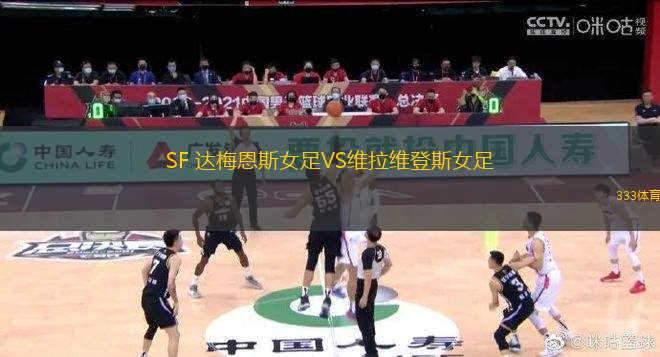 SF 達梅恩斯女足VS維拉維登斯女足