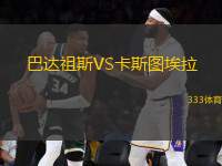 巴達(dá)祖斯VS卡斯圖埃拉