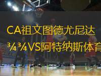 CA祖文圖德尤尼達VS阿特納斯體育