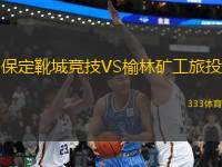 保定靴城競(jìng)技VS榆林礦工旅投