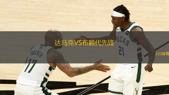 達(dá)馬克VS布賴代先鋒
