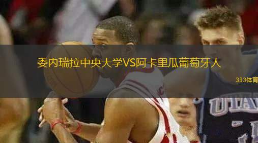 委內(nèi)瑞拉中央大學(xué)VS阿卡里瓜葡萄牙人
