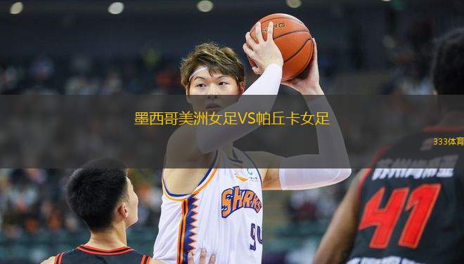 墨西哥美洲女足VS帕丘卡女足