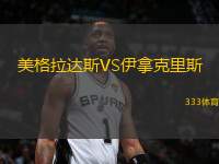 美格拉達斯VS伊拿克里斯