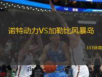 諾特動力VS加勒比風暴島