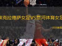?？死滤_女足VS賈河體育女足