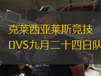克萊西亞萊斯競(jìng)技VS九月二十四日隊(duì)