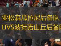 亞松森瓜拉尼后備隊(duì)VS波特諾山丘后備隊(duì)