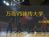 萬島VS銘傳大學(xué)