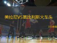 美拉尼VS第比利斯火車頭