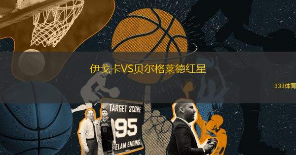 伊戈卡VS貝爾格萊德紅星