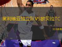 奧利維亞獨(dú)立隊(duì)VS歐貝拉TC