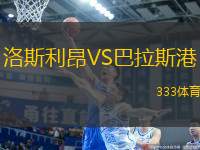 洛斯利昂VS巴拉斯港