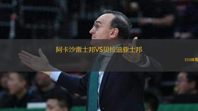 阿卡沙雷士邦VS貝拉迪亞士邦