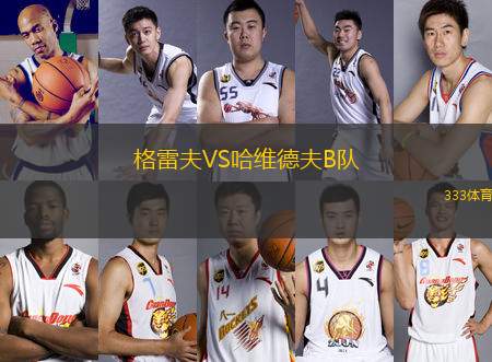 格雷夫VS哈維德夫B隊