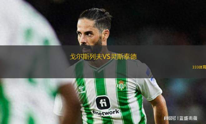 戈?duì)査沽蟹騐S靈斯泰德