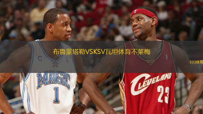 布魯蒙塔勒VSKSV瓦坦體育不萊梅