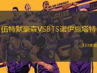 伍特默豪森VSBTS諾伊施塔特