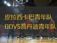 皮拉西卡巴青年隊(duì)VS普丹迪青年隊(duì)