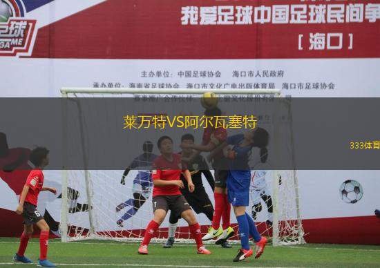 萊萬特VS阿爾瓦塞特