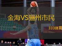 金海VS驪州市民