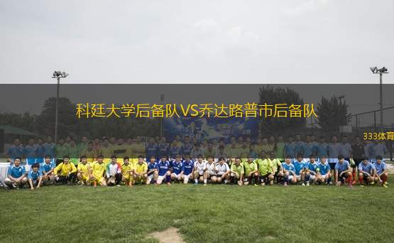 科廷大學(xué)后備隊(duì)VS喬達(dá)路普市后備隊(duì)