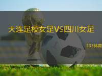 大連足校女足VS四川女足