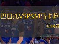 巴日托VSPSM馬卡薩