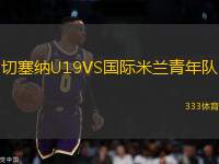 切塞納U19VS國(guó)際米蘭青年隊(duì)