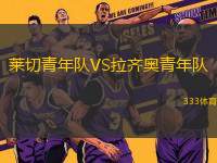 萊切青年隊(duì)VS拉齊奧青年隊(duì)
