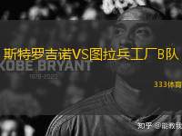斯特羅吉諾VS圖拉兵工廠B隊