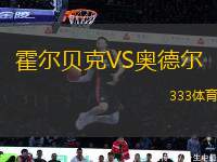 霍爾貝克VS奧德?tīng)?> </a>
            <div   id=
