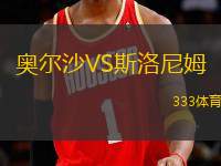 奧爾沙VS斯洛尼姆