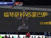 福琴薩科VS蒙巴薩