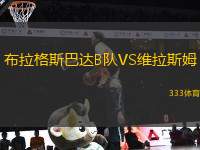布拉格斯巴達B隊VS維拉斯姆