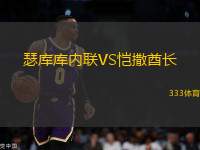 瑟庫庫內(nèi)聯(lián)VS愷撒酋長
