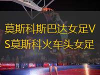 莫斯科斯巴達(dá)女足VS莫斯科火車頭女足