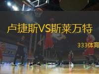 盧捷斯VS斯萊萬特