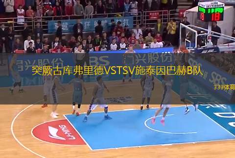 突厥古庫弗里德VSTSV施泰因巴赫B隊
