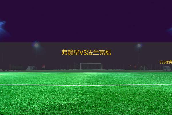 弗賴(lài)堡VS法蘭克福