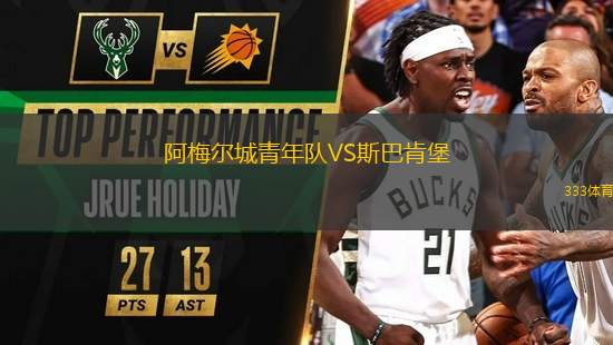 阿梅爾城青年隊(duì)VS斯巴肯堡