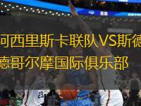 阿西里斯卡聯(lián)隊(duì)VS斯德哥爾摩國(guó)際俱樂(lè)部