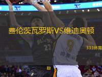 費(fèi)倫茨瓦羅斯VS維迪奧頓