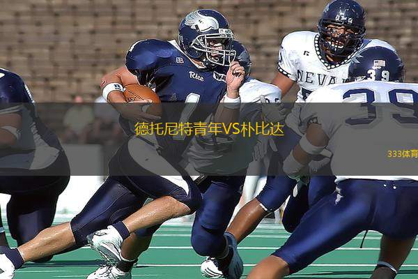 德托尼特青年VS樸比達