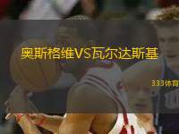 奧斯格維VS瓦爾達斯基
