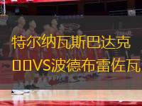 特爾納瓦斯巴達克VS波德布雷佐瓦